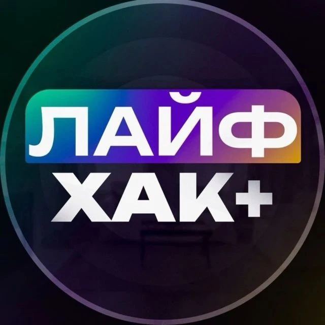 ЛАЙФХАКЕР — канал в мессенджере MAX