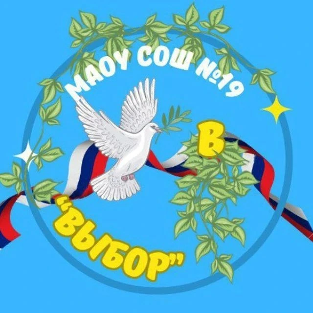 МАОУ СОШ19 ВЫБОР НГО — канал в мессенджере MAX