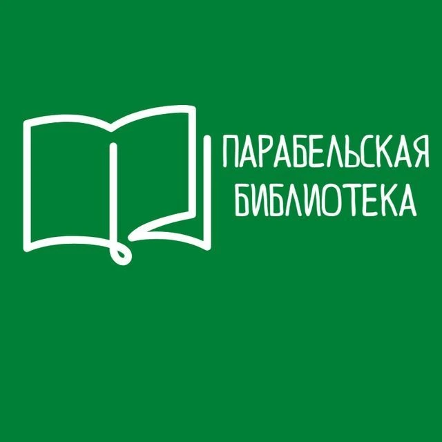 Парабельская библиотека