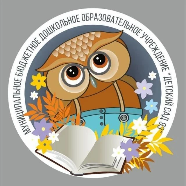 МБДОУ "ДЕТСКИЙ САД №93" г. Бийск