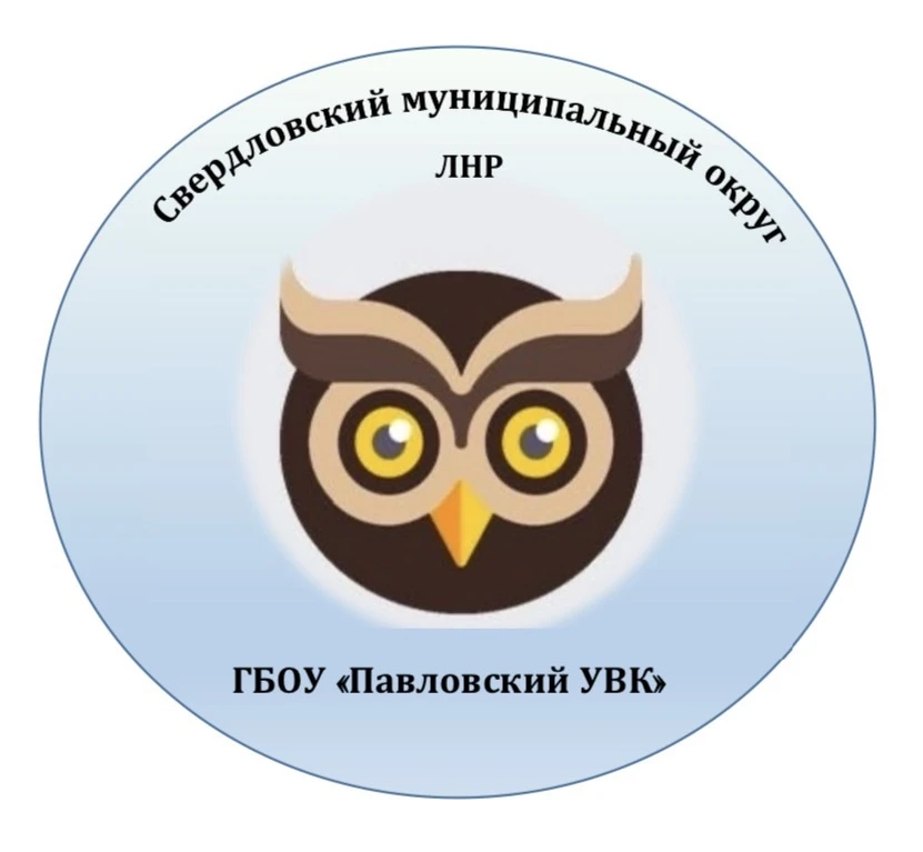 ГБОУ «Павловский УВК»