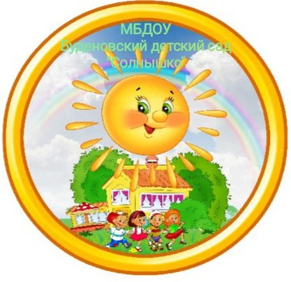 МБДОУ "Буденовский д/с "Солнышко"