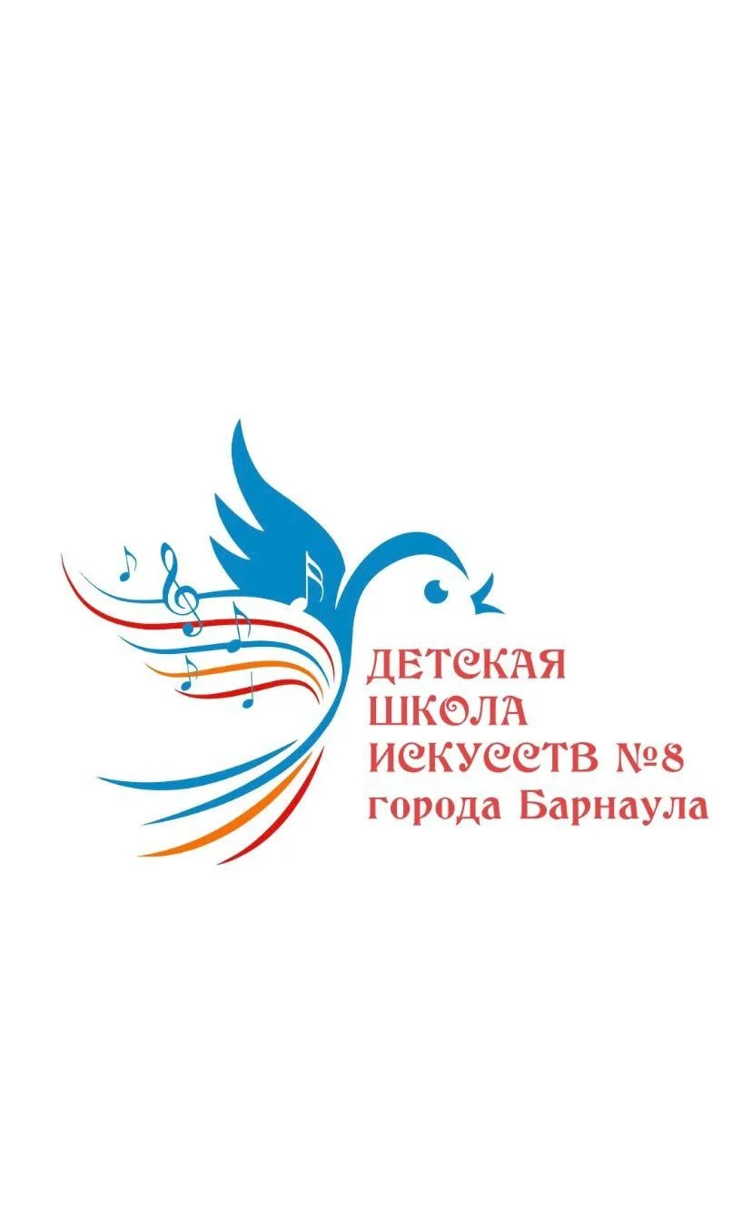 МБУДО ДШИ №8 города Барнаула