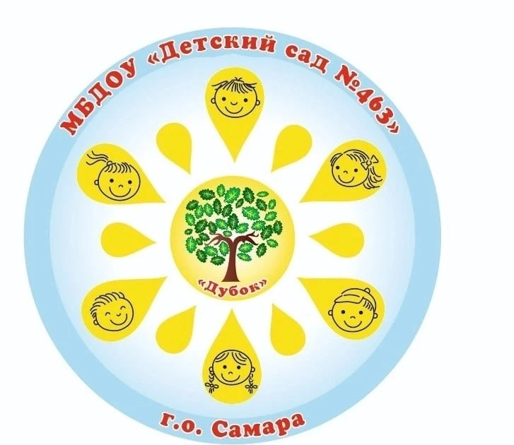 МБДОУ "Детский сад № 463" г.о. Самара