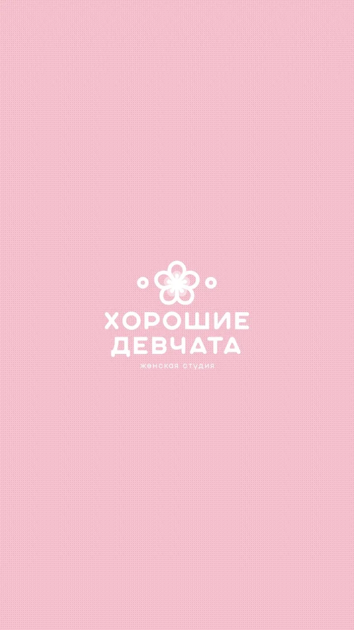 Хорошие Девчата