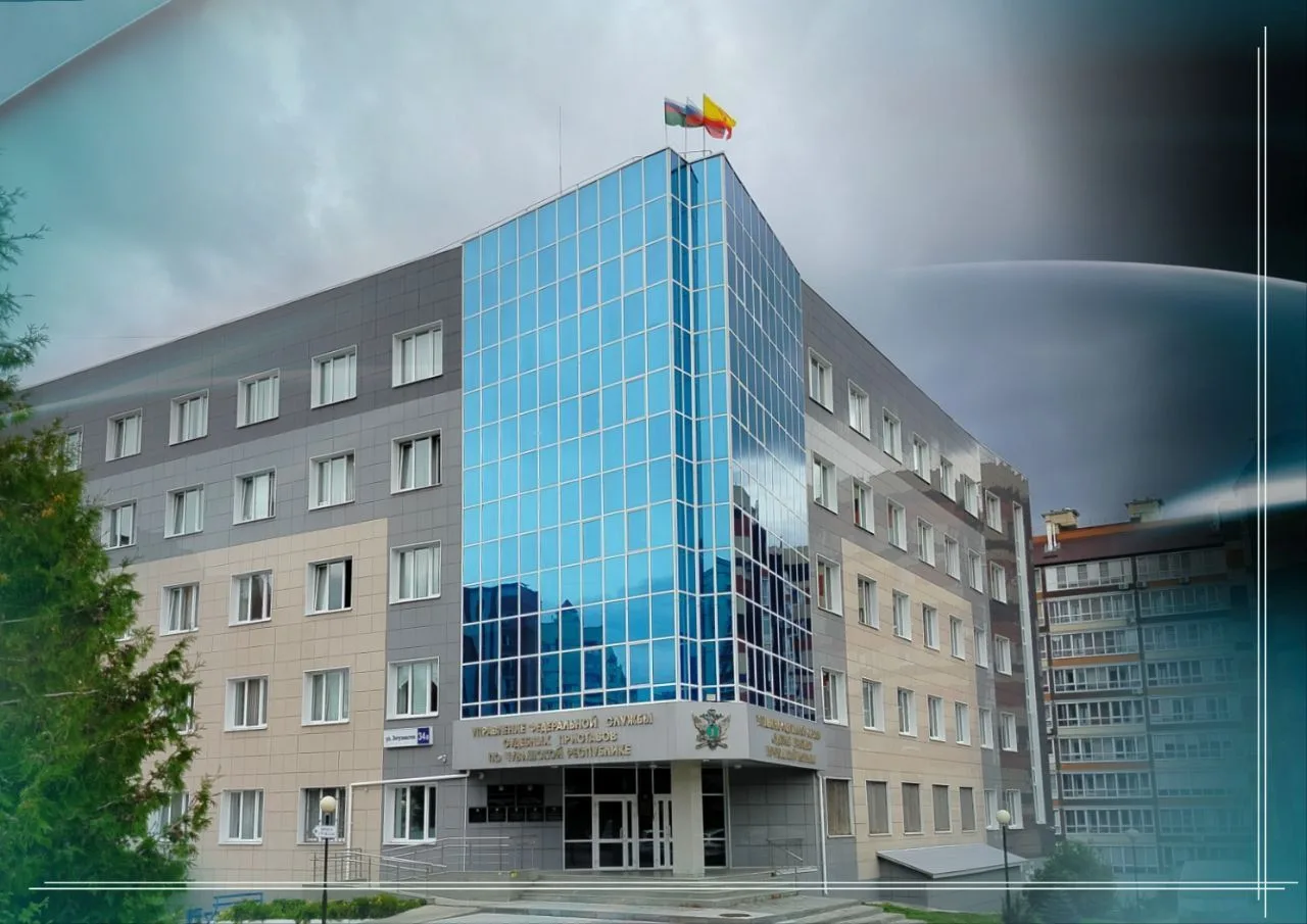 УФССП России по Чувашской Республике - Чувашии