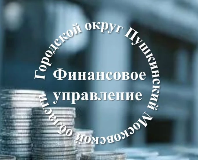 Финансовое управление Администрации Городского округа Пушкинский