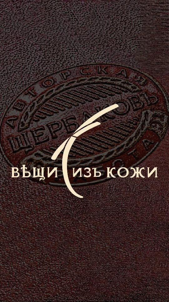 ВЕЩИ ИЗ КОЖИ