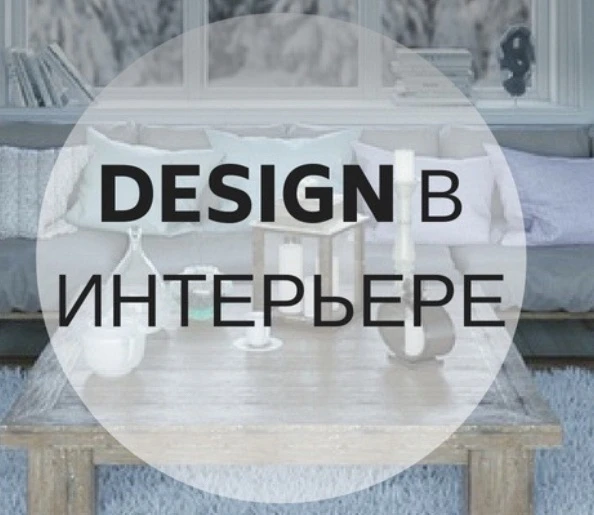 Design в интерьере