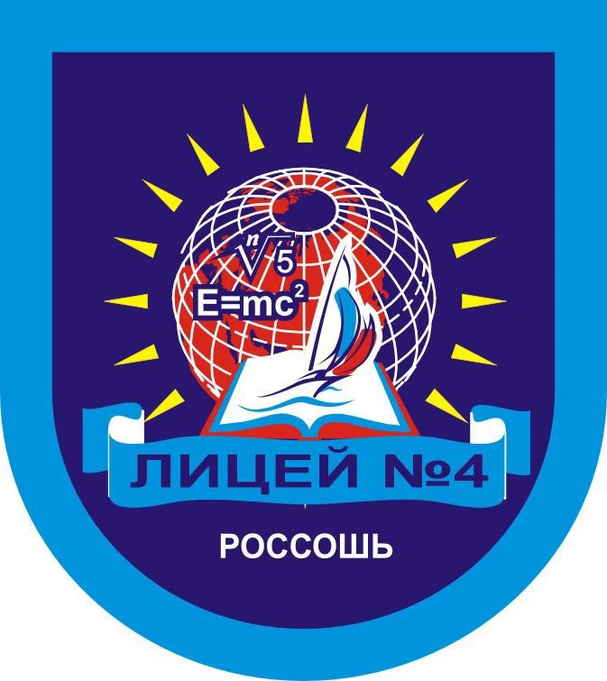 Официальная группа МБОУ лицей №4 г. Россоши