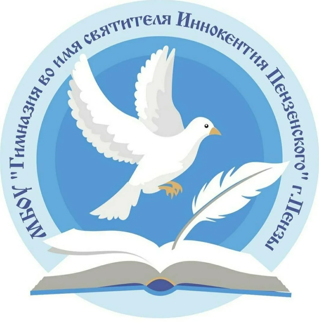 Гимназия во имя святителя Иннокентия Пензенского