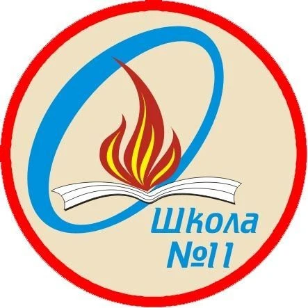 МАОУ СОШ №11 г. Боровичи
