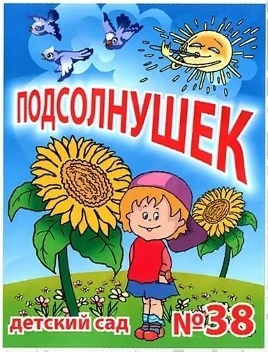 Канал МАДОУ "Детский сад 38" — канал в мессенджере MAX
