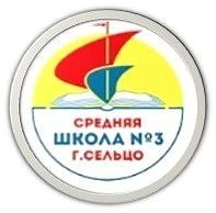 МБОУ СОШ №3 города Сельцо Брянской области