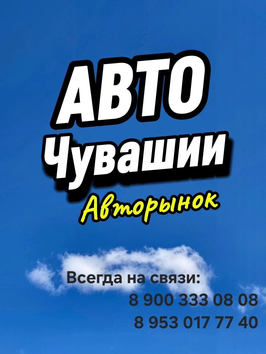 Автомобили Чувашии Авторынок — канал в мессенджере MAX
