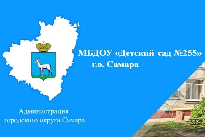 МБДОУ "Детский  сад 255" г. о. Самара