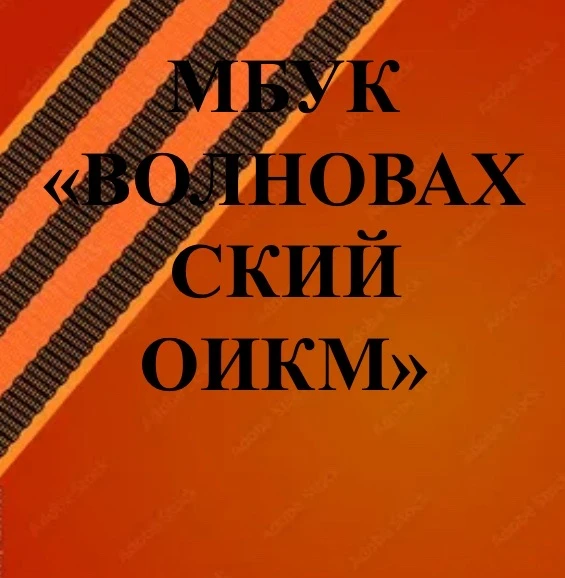 МБУК"Волновахский окружной историко-краеведческий музей""