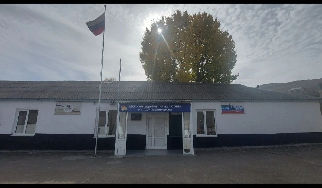 МКОУ "Арада-Чуглинская СОШ"