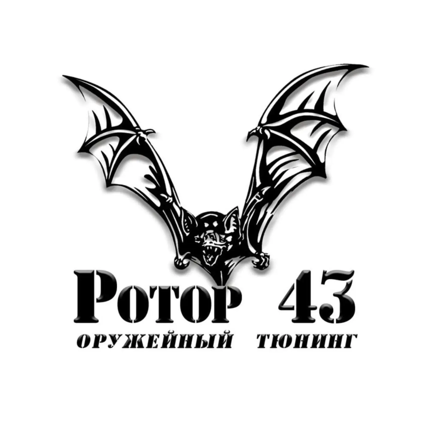 Оружейный тюнинг Ротор 43 — канал в мессенджере MAX