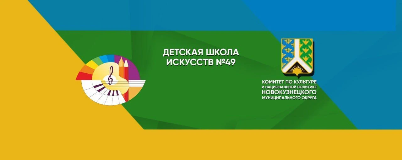 МБУ ДО ДШИ № 49 Новокузнецкий М.О
