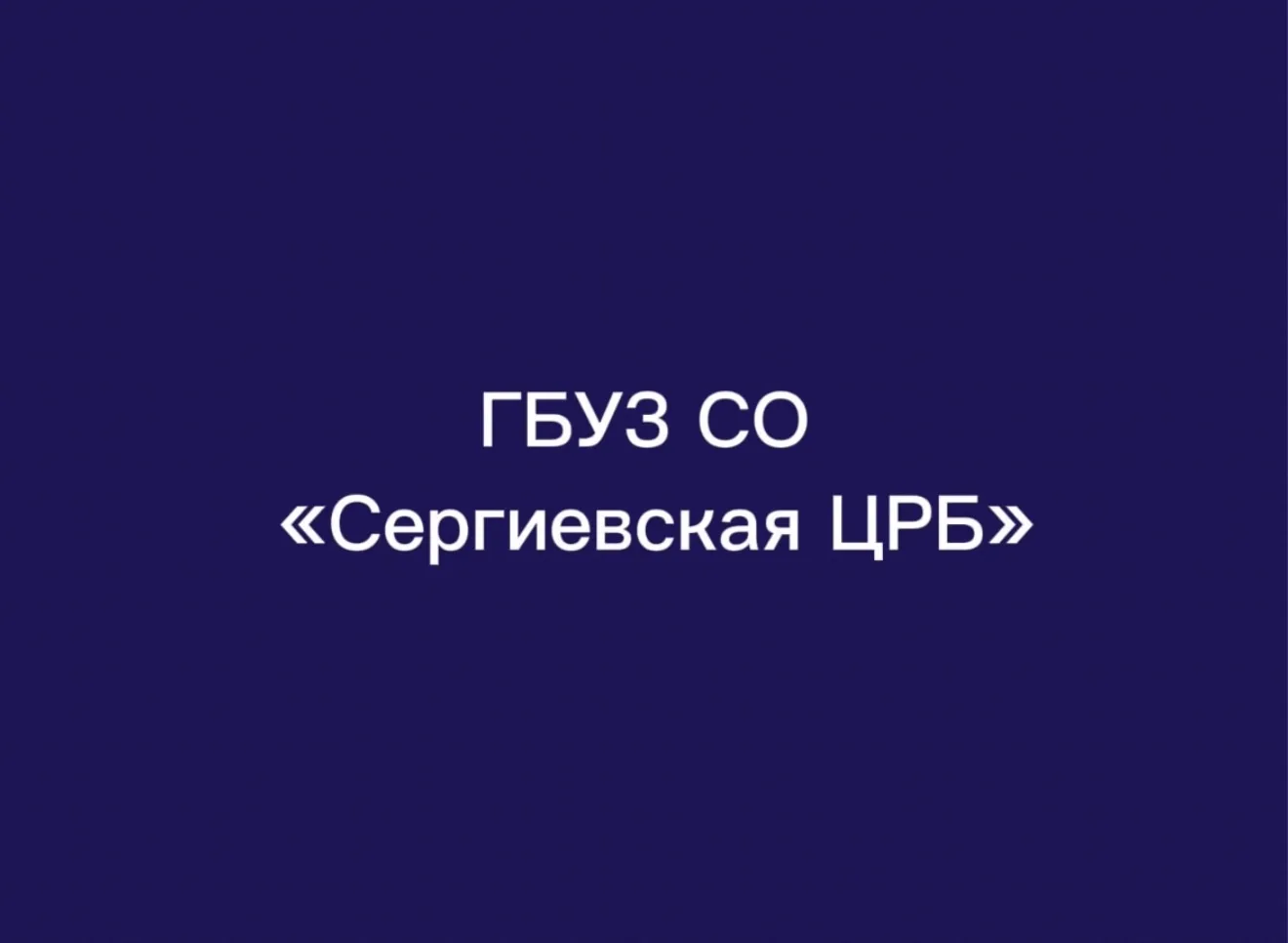 ГБУЗ СО "Сергиевская ЦРБ" — канал в мессенджере MAX