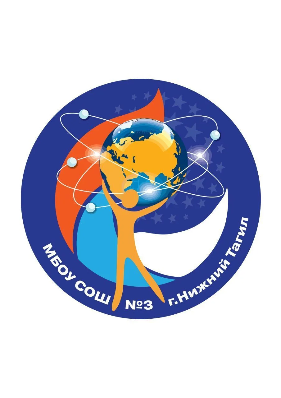МБОУ СОШ №3 г. Нижний Тагил