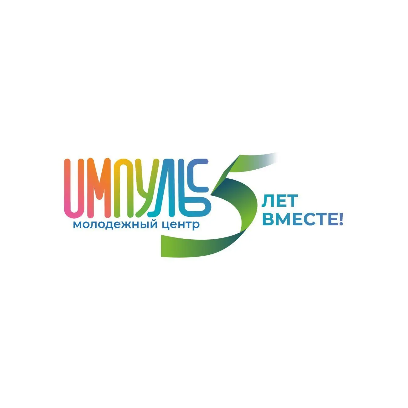 ИМПУЛЬС l 5 лет ВМЕСТЕ!