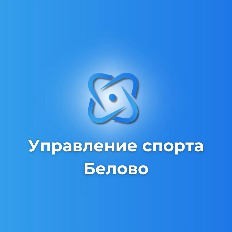 Управление физической культуры и спорта Белово — канал в мессенджере MAX