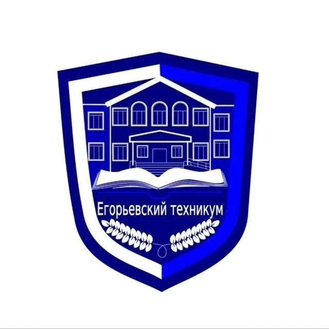 ГАПОУ МО «Егорьевский техникум» Official