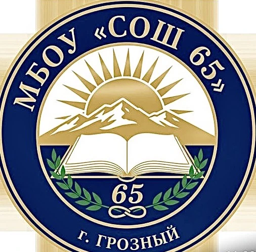 МБОУ "СОШ №65" г. Грозного — канал в мессенджере MAX