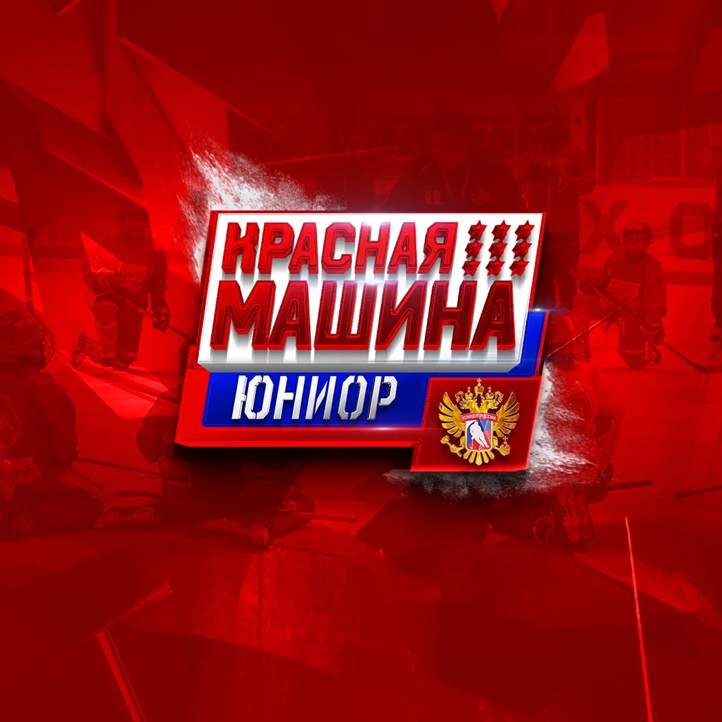 Красная Машина Юниор — канал в мессенджере MAX