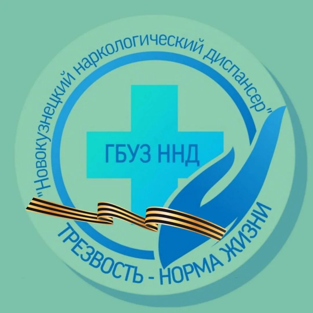 ГБУЗ Новокузнецкий наркологический диспансер