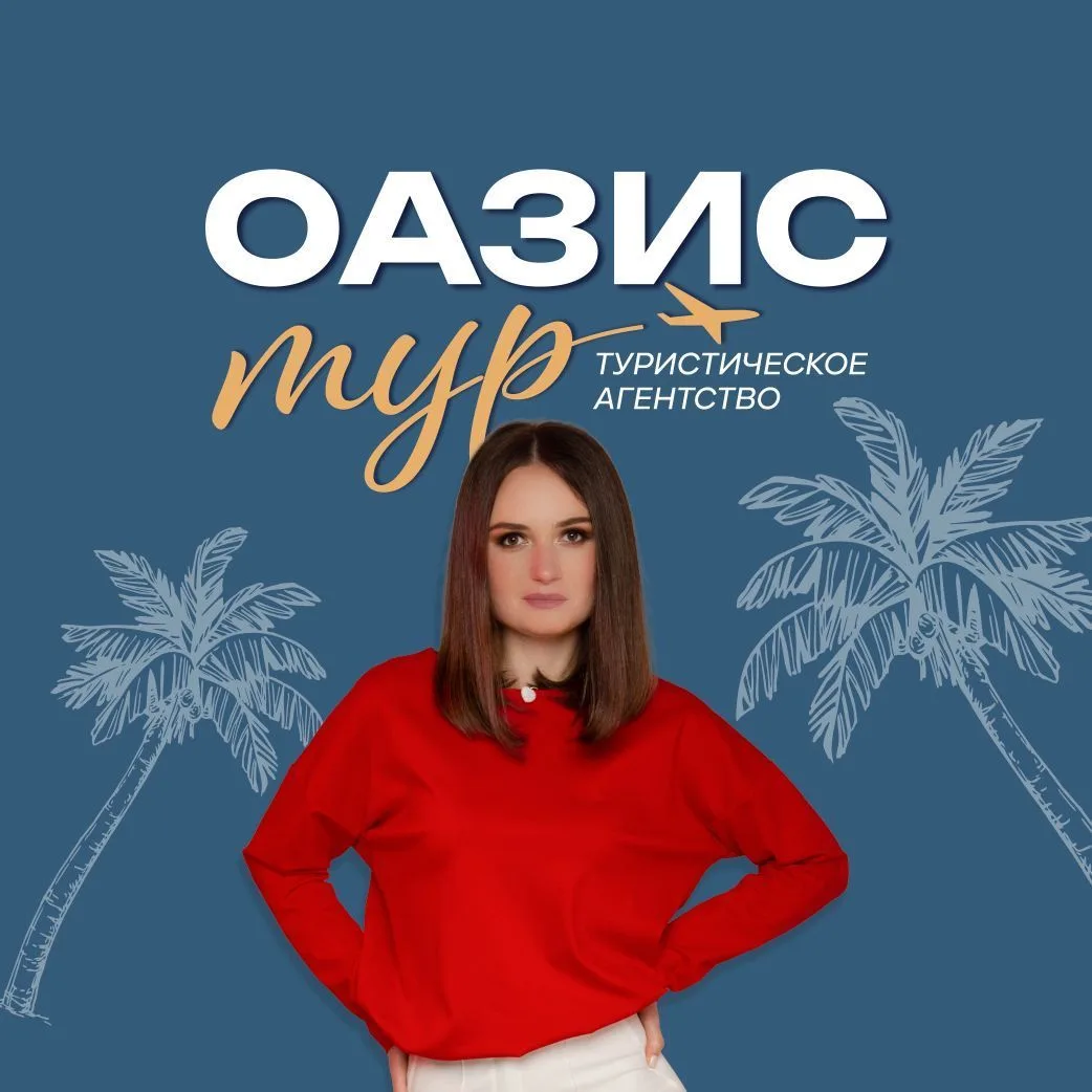 Турагентство Оазис - Тур, Ставрополь. Круизы, туры и экскурсии в Турцию, Египет, Китай, Таиланд, Вьетнам, Бали, Мальдивы, Сейшелы, Маврикий, Малайзию, Италию, Францию, Испанию, Черногорию, ОАЭ,горящие — канал в мессенджере MAX