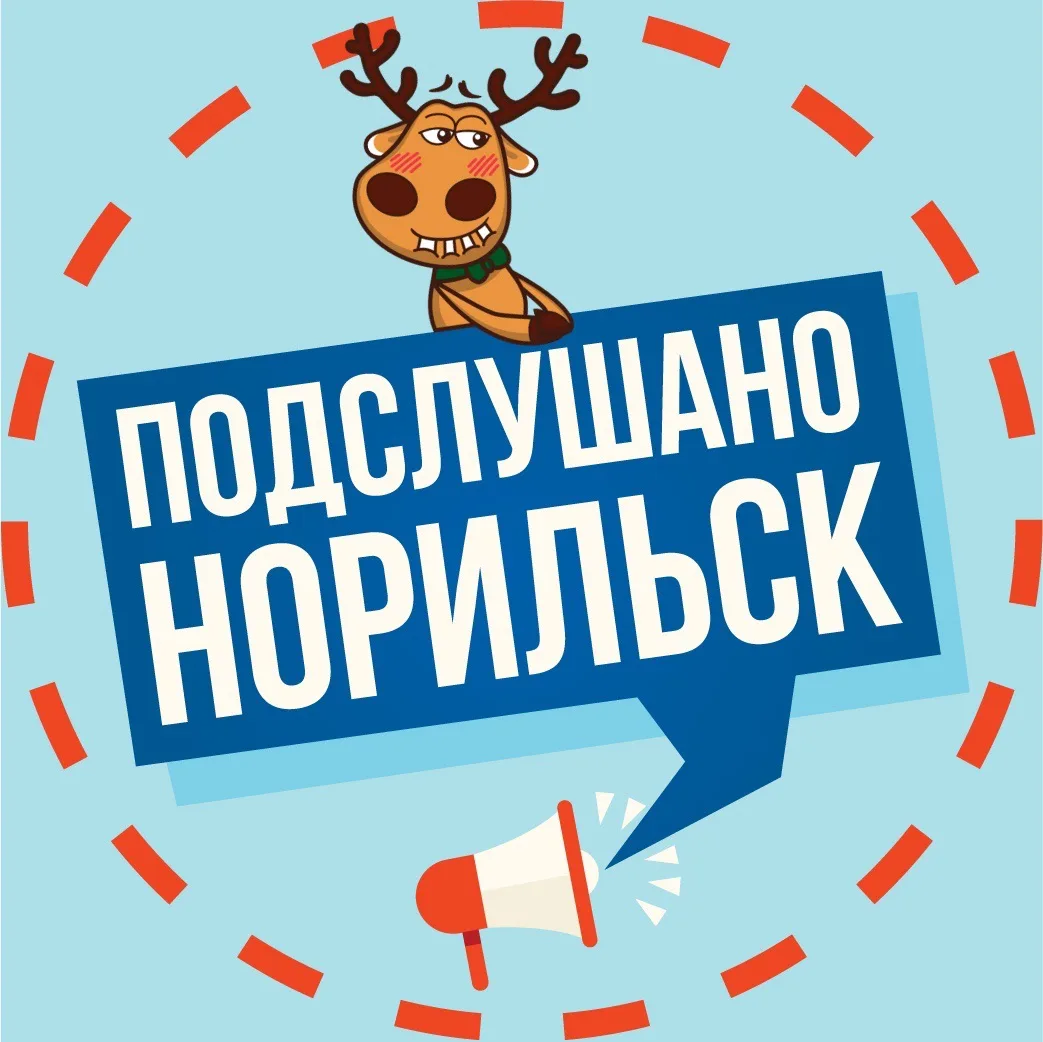 Подслушано в Норильске — канал в мессенджере MAX