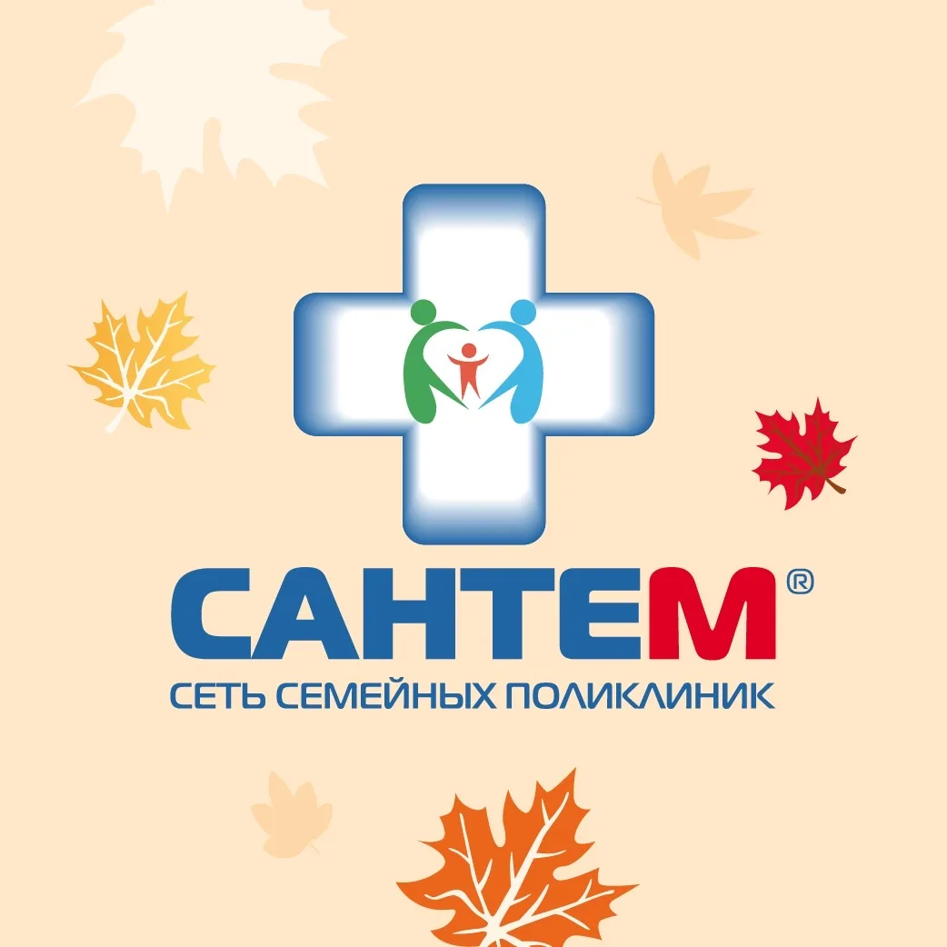 «Сантем» сеть семейных поликлиник — канал в мессенджере MAX