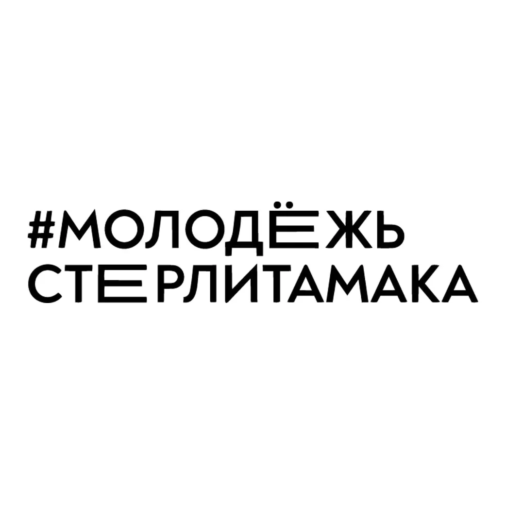 Молодёжь Стерлитамака — канал в мессенджере MAX
