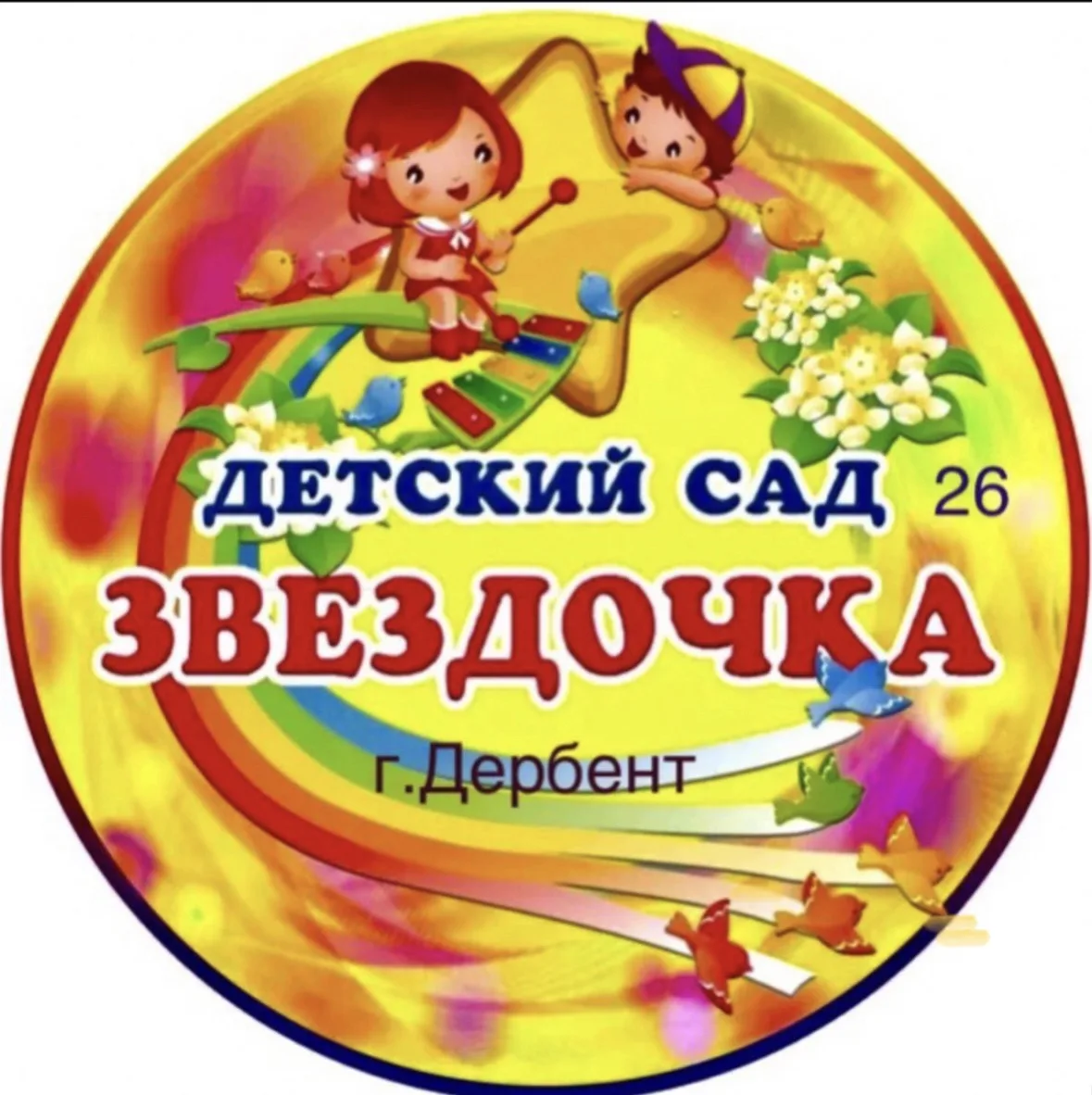 МБДОУ "Детский сад
N°26"Звездочка"