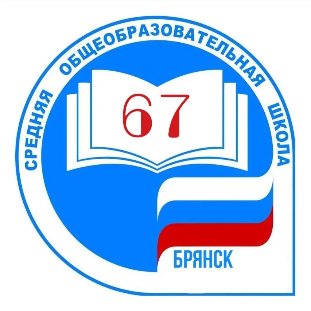 МБОУ СОШ №67 г. Брянска — канал в мессенджере MAX