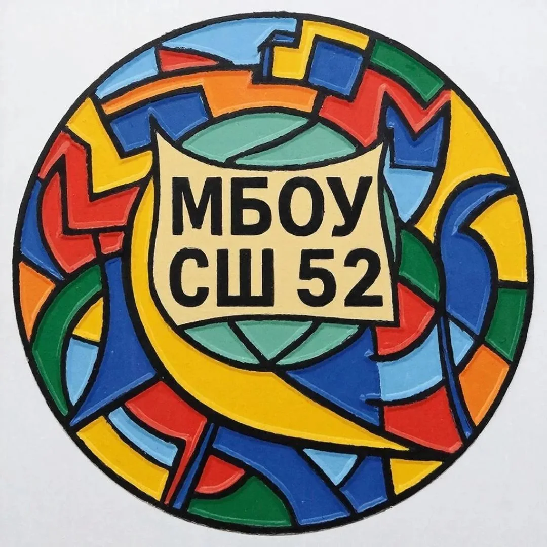 Канал МБОУ СШ 52 города Архангельска