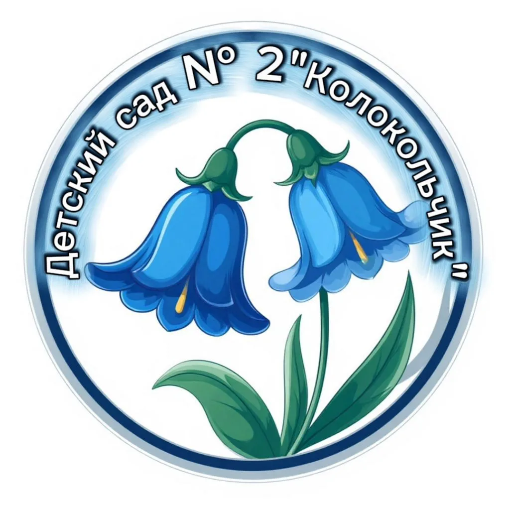 Детский сад №2 "Колокольчик"