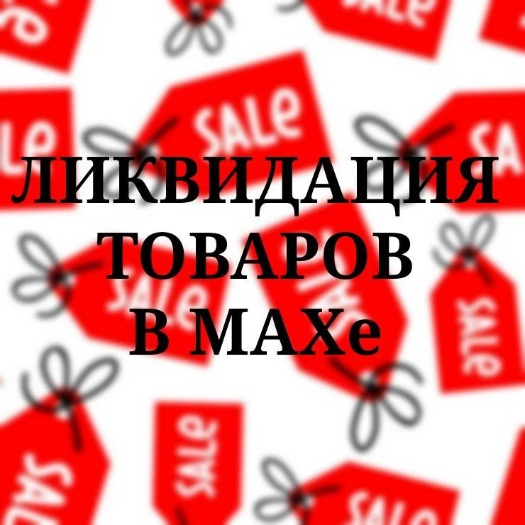 ЛИКВИДАЦИЯ СКЛАДА Wildberries — канал в мессенджере MAX