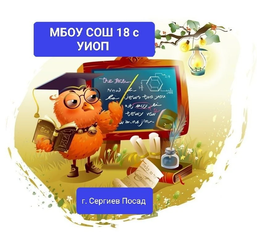 Школа №18 с УИОП СЕРГИЕВО-ПОСАДСКОГО Г.О. — канал в мессенджере MAX