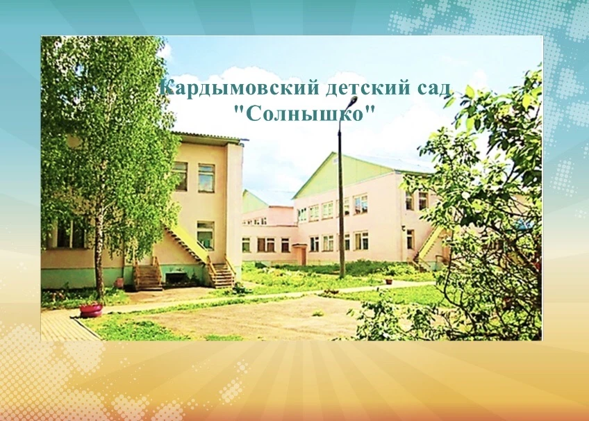 Кардымовский детский сад "Солнышко "