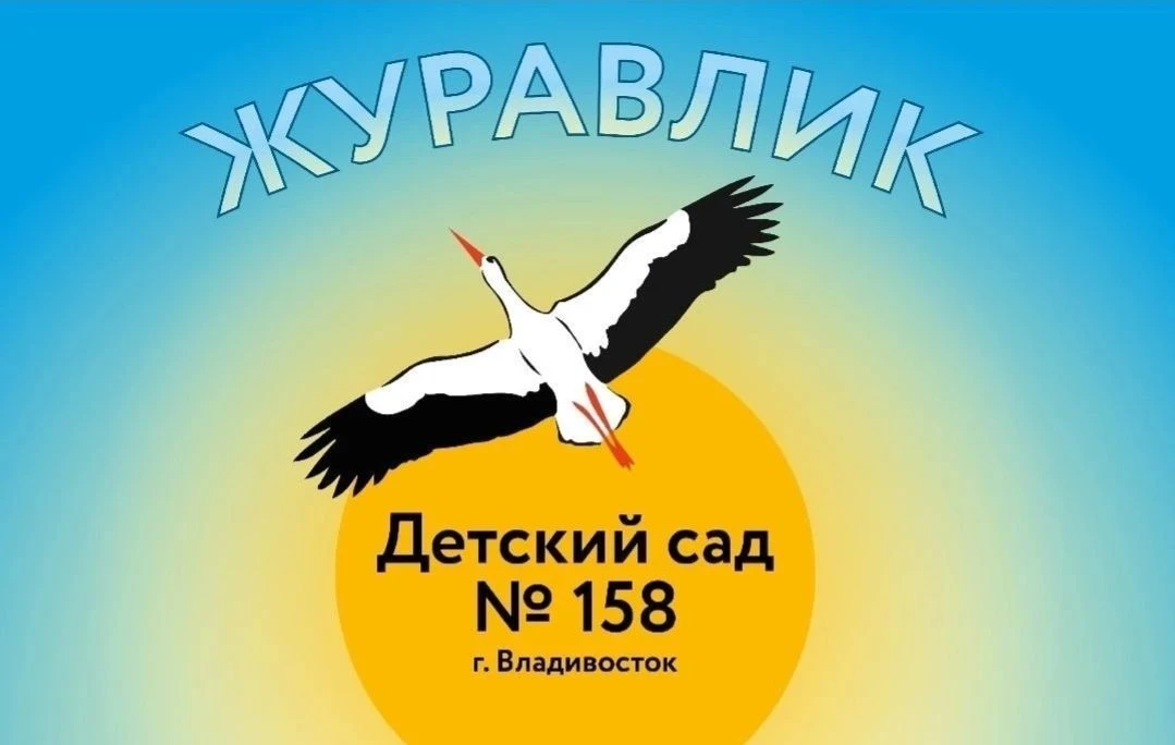 МБДОУ «Детский сад 158 г. Владивостока» Журавлик.