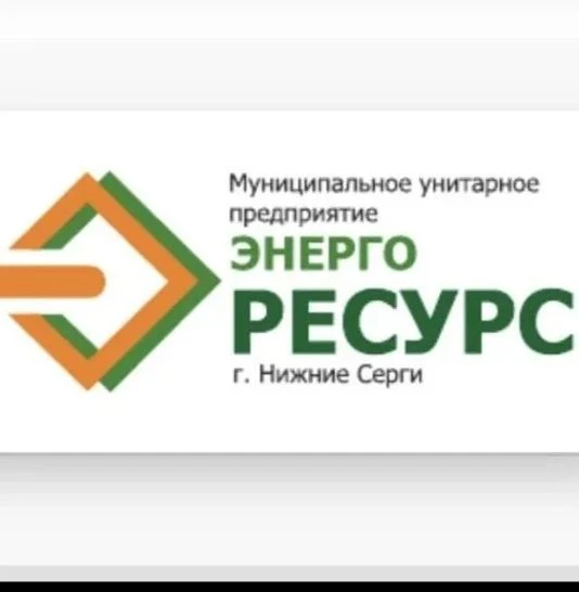 МУП "Энергоресурс г. Нижние Серги "