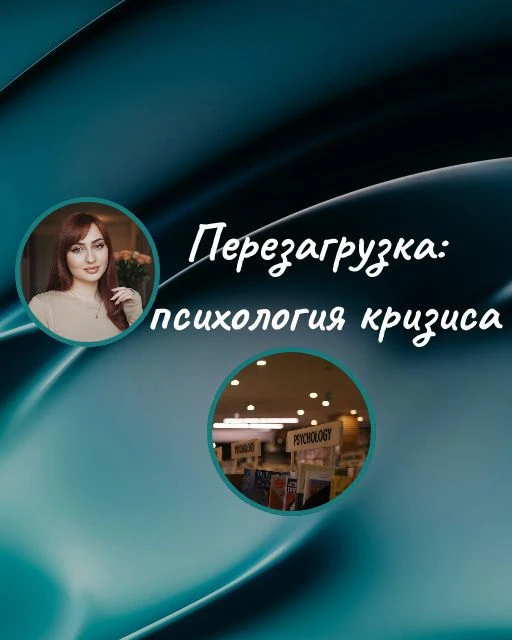 Перезагрузка: психология кризиса — канал в мессенджере MAX