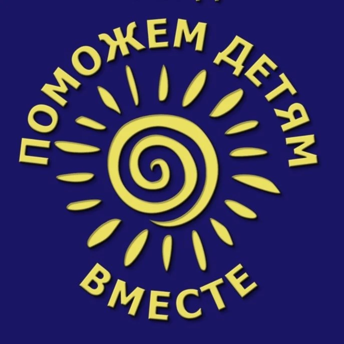 БФ "Поможем детям вместе. Киров"