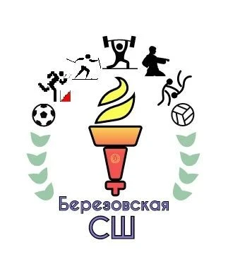 МБУ ДО "Березовская СШ"