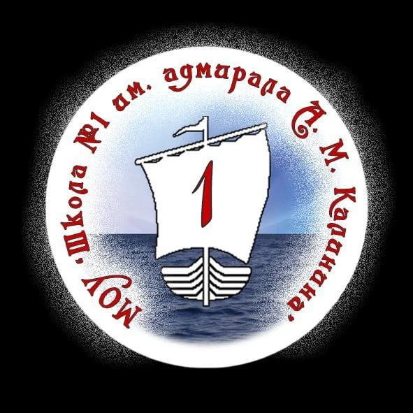 МОУ "Школа № 1 им. адмирала А.М. Калинина" (офиц.канал) — канал в мессенджере MAX