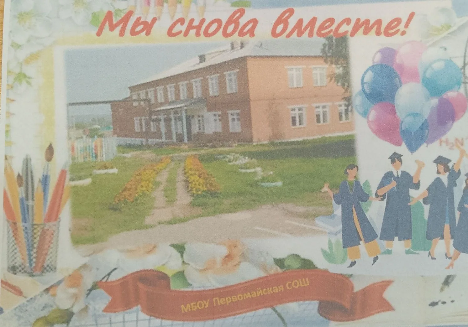 МБОУ Первомайская СОШ — канал в мессенджере MAX